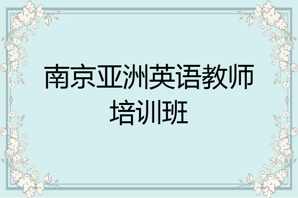 南京亚洲英语教师培训班