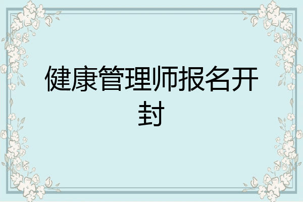 健康管理师报名开封