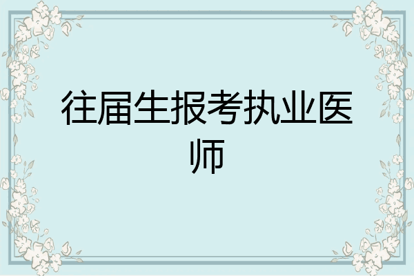 往届生报考执业医师