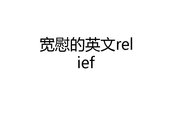 宽慰的英文relief