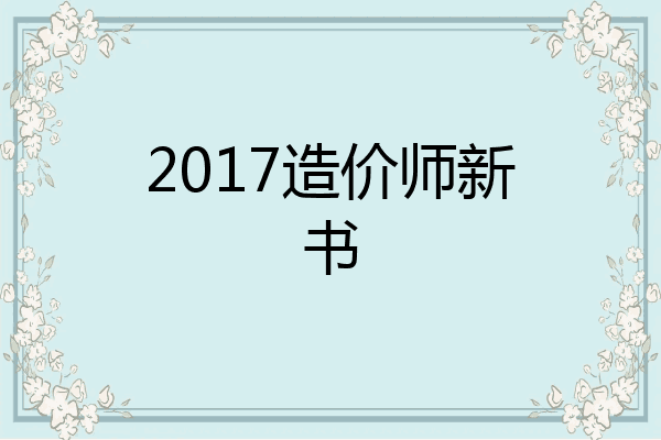 2017造价师新书