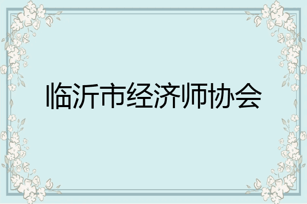 临沂市经济师协会