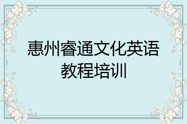 惠州睿通文化英语教程培训