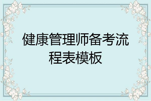 健康管理师备考流程表模板