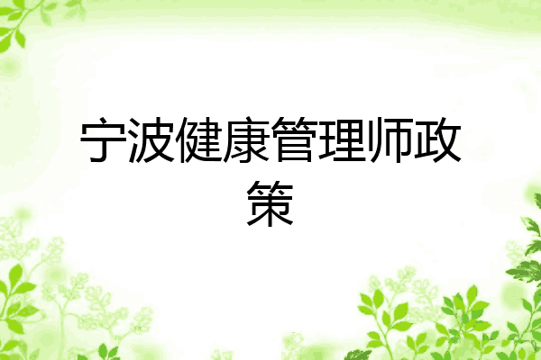宁波健康管理师政策