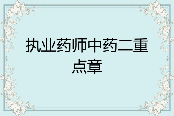执业药师中药二重点章