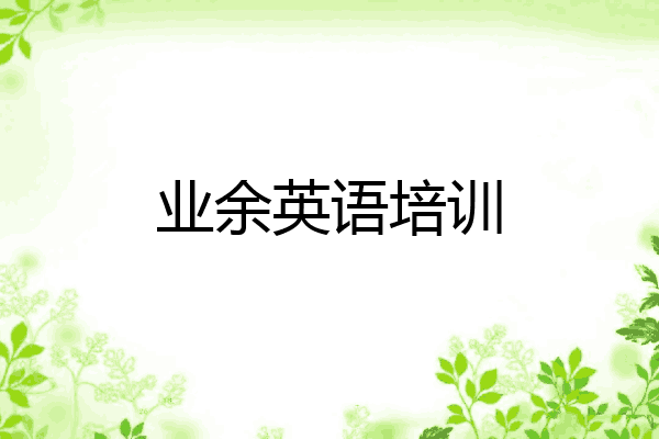 业余英语培训