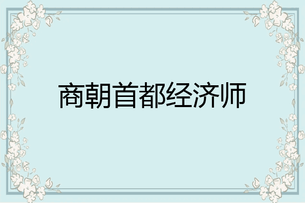 商朝首都经济师