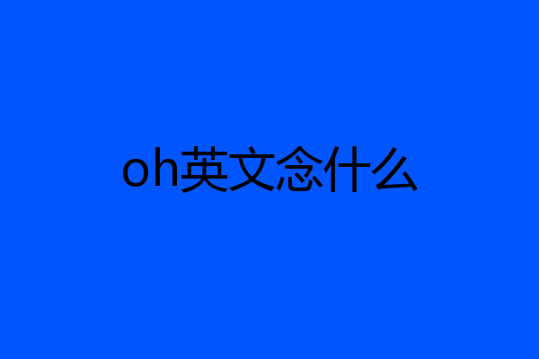 oh英文念什么