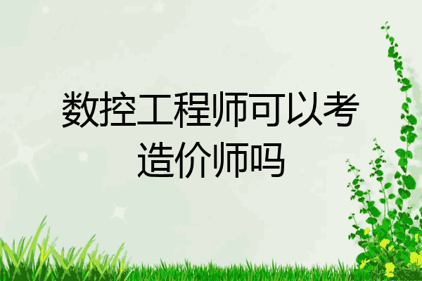 数控工程师可以考造价师吗