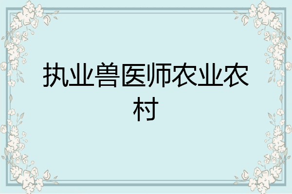 执业兽医师农业农村