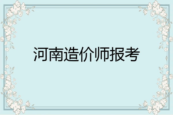 河南造价师报考