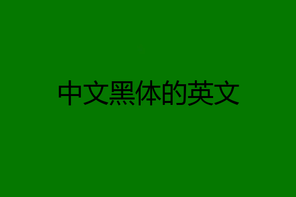 中文黑体的英文