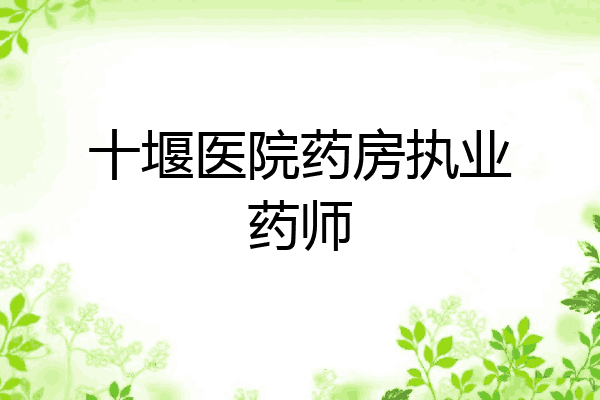 十堰医院药房执业药师