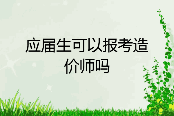 应届生可以报考造价师吗