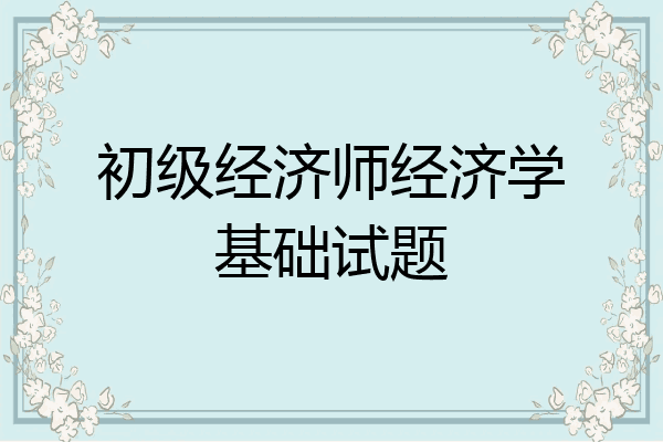 初级经济师经济学基础试题