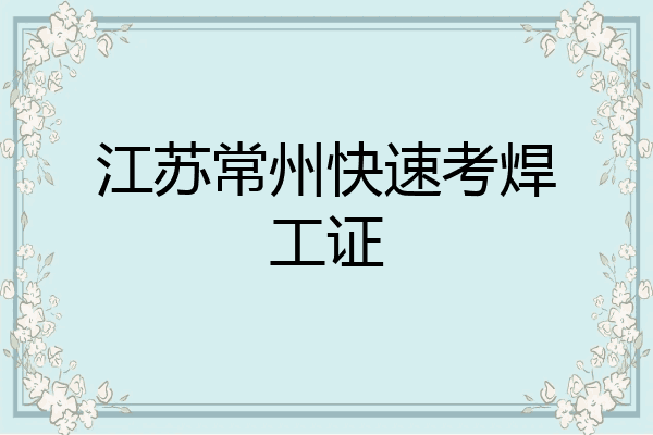 江苏常州快速考焊工证