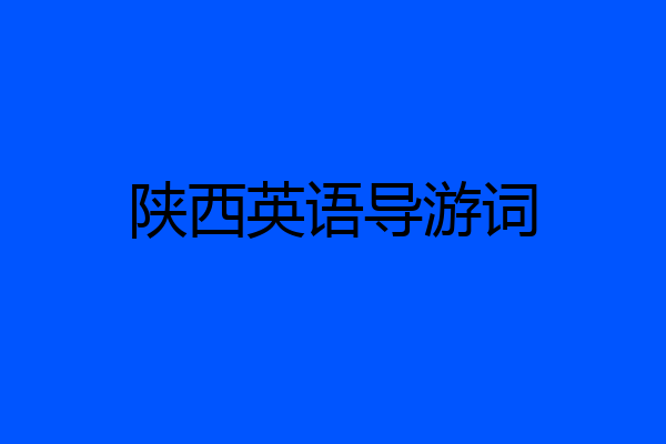 陕西英语导游词