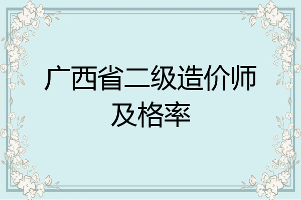 广西省二级造价师及格率
