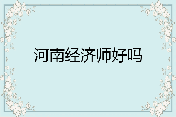 河南经济师好吗
