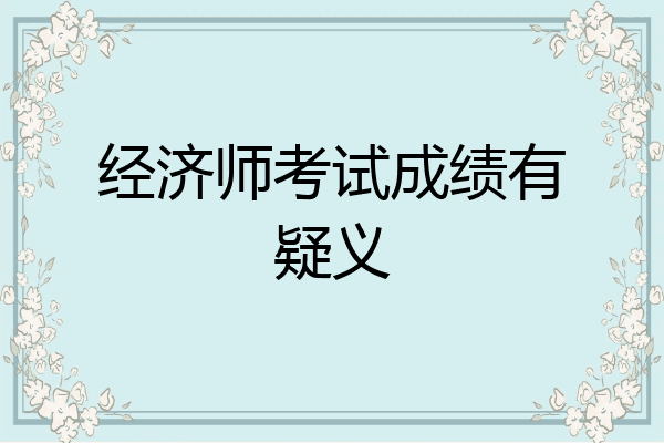 经济师考试成绩有疑义