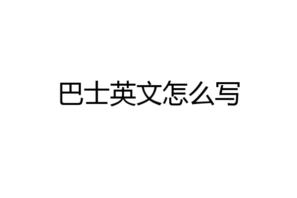巴士英文怎么写