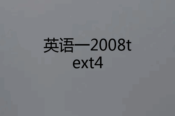 英语一2008text4