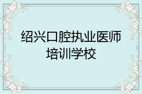 绍兴口腔执业医师培训学校