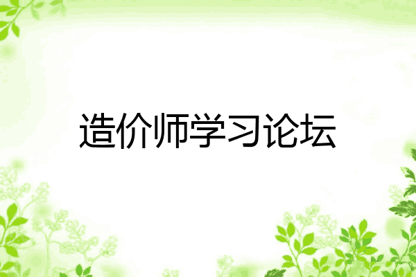 造价师学习论坛