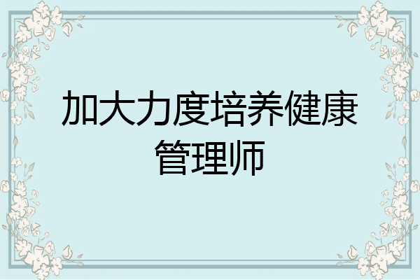 加大力度培养健康管理师