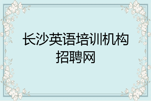 长沙英语培训机构招聘网