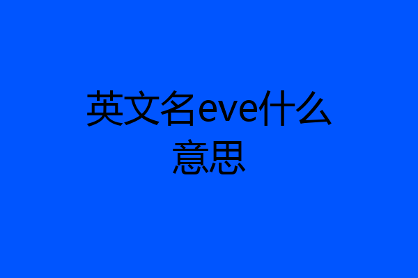 英文名eve什么意思