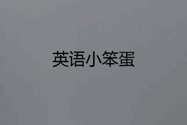 英语小笨蛋