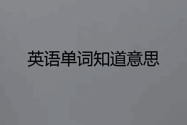 英语单词知道意思