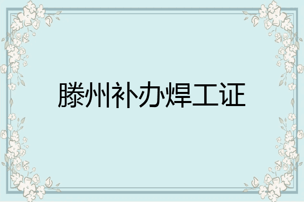 滕州补办焊工证