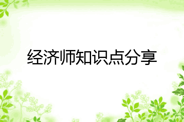 经济师知识点分享