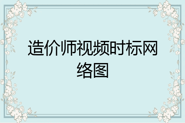 造价师视频时标网络图