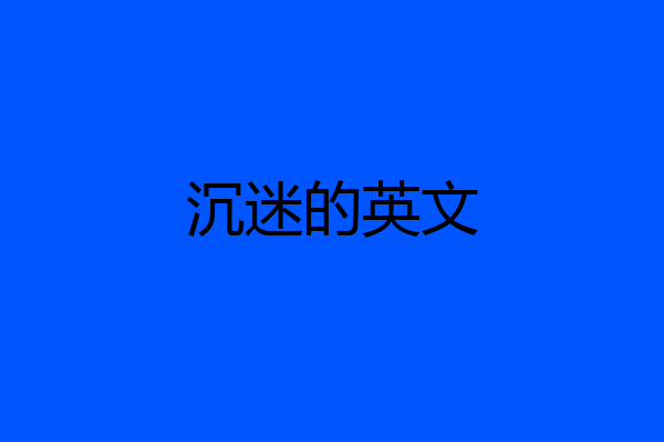 沉迷的英文