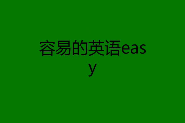 容易的英语easy