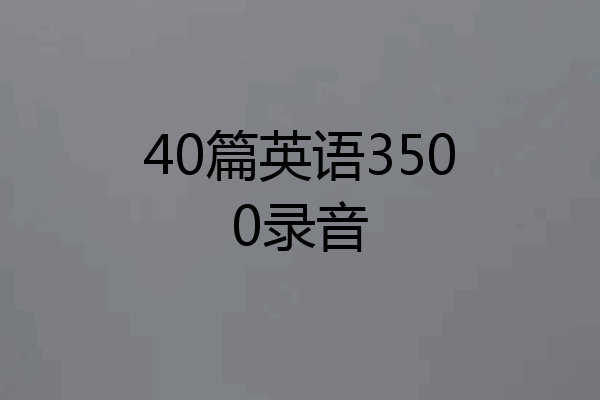 40篇英语3500录音