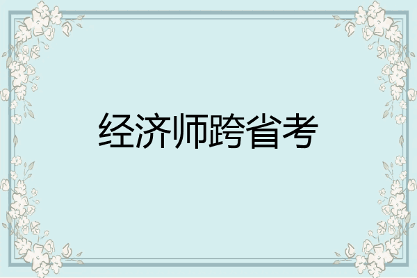 经济师跨省考