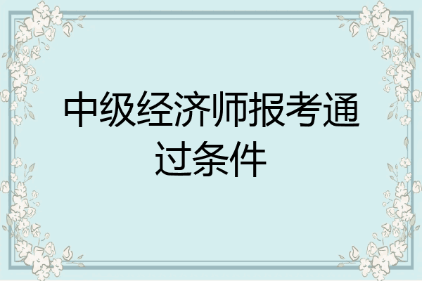 中级经济师报考通过条件