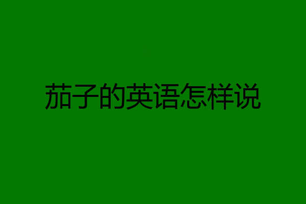 茄子的英语怎样说