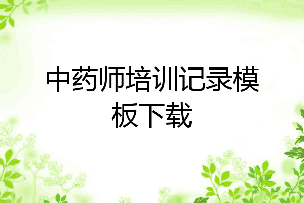 中药师培训记录模板下载