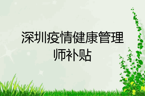 深圳疫情健康管理师补贴