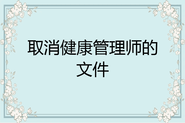 取消健康管理师的文件