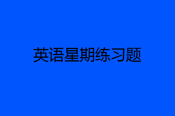 英语星期练习题