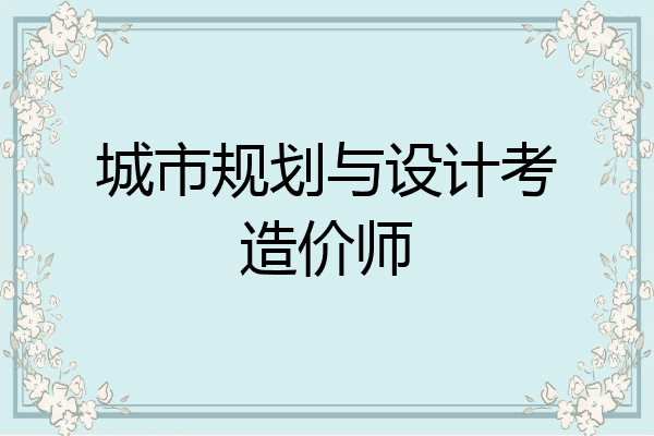 城市规划与设计考造价师
