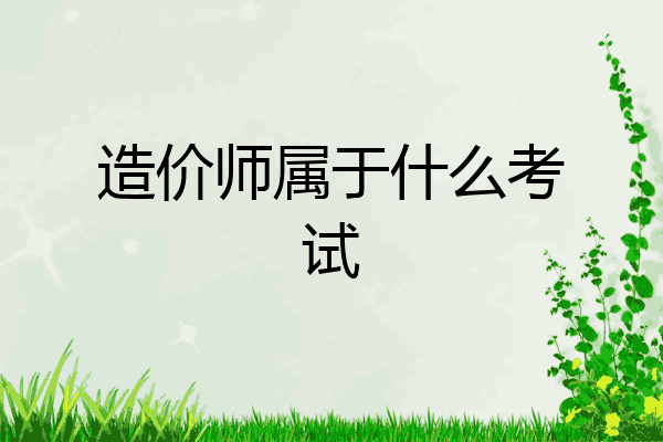 造价师属于什么考试