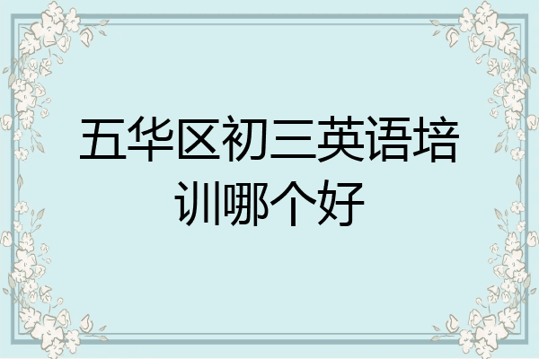 五华区初三英语培训哪个好